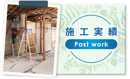 施工実績